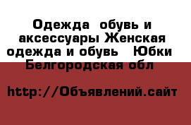 Одежда, обувь и аксессуары Женская одежда и обувь - Юбки. Белгородская обл.